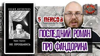 Борис Акунин Не прощаюсь 5 пенсов 2 Последний роман про Эраста Фандорина Книжный Underground [upl. by Tarrel]