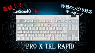 【ゆっくり 開封レビュー】Logicool 最強のキーボード爆誕？【LogicoolG PRO X TKL RAPID white】 [upl. by Katzman]