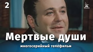 Мертвые души 2 серия драма реж Михаил Швейцер Софья Милькина 1984 г [upl. by Clo]