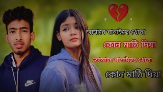 আমাৰে বানাইছে খাদা কোন মাঠি দিয়া 💔 onjona pagli Bangia Sad song 2024 [upl. by Sucramaj273]