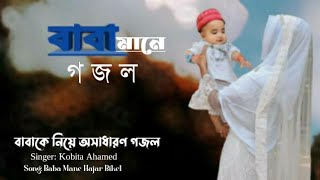 বাবা baba  বাবা কে নিয়ে হৃদয় জুড়ানো গজল  বাবা তুমি হাজার বিকেল  kobita ahamed  new gojol [upl. by Marthena329]