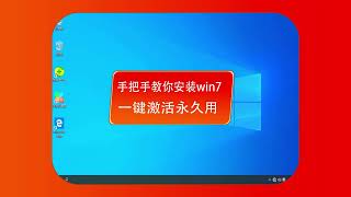 【详细教程】手把手教你安装win7正版系统，纯净版旗舰版64位官方原版windows7 [upl. by Ambrosius]