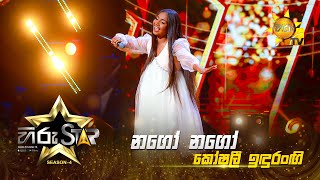 Nago Nago  නගෝ නගෝ  Koshalee Idurangi  Hiru Star  Season 04  EPISODE 04  Hiru TV [upl. by Adnilahs]