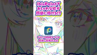 【ブラシ配布】使うだけでオシャレになる🌈ブラシの使い方❗️✨【 ibisPaint 】 イラストメイキング [upl. by Stubbs]