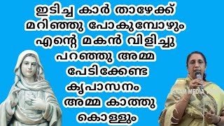 ഇടിച്ച കാർ താഴേക്ക് മറിഞ്ഞു പോകുമ്പോഴും എന്റെ മകൻ വിളിച്ചു പറഞ്ഞു അമ്മ പേടിക്കേണ്ട കൃപാസനം അമ്മ [upl. by Arndt208]