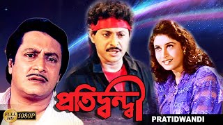 Protidondi  Bengali Full Movies  Ranjit MullickJishuSatabdi RoyLokesh SubhasishMonoj Mitra [upl. by Faye589]