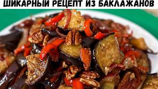 Невероятно Вкусный Салат Из Баклажанов Необыкновенный вкус Вас покорит приготовьте и наслаждайтесь [upl. by Eitten]