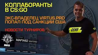 КОЛЛАБОРАНТЫ В CSGO EXCEO VIRTUSPRO ПОПАЛ ПОД САНКЦИИ [upl. by Uhsoj769]