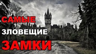 Топ 5 самых зловещих замков в истории Самые страшные замки в мире [upl. by Byrn]