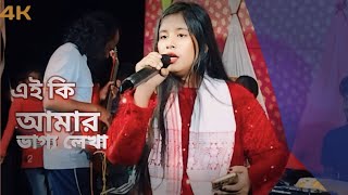 এই কি আমার ভাগ্য লেখা ছিলো Ei Ki Amar Baiggo Lekha Silo Singer Shahida Shorkar  Kosbihar Ac Music [upl. by Geehan]