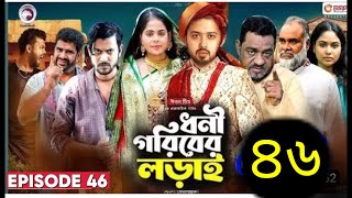 Dhoni Goriber Lorai  ধনী গরিবের লড়াই ৪৬  Ep 46 Eagle TeamDrama Serial  New Natok 2024 [upl. by Ajnot]