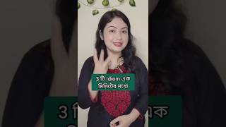 3 টি Idiom এক মিনিটের মধ্যে l English Idioms and Phrases l English speaking practiceshorts english [upl. by Junieta134]