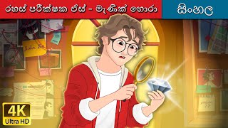 රහස් පරීක්ෂක ඒස්  මැණික් හොරා  Detective Ace and The Jewel Thief in Sinhala  SinhalaFairyTales [upl. by Adlev]