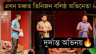 এখন মঞ্চত তিনিজন বলিষ্ঠ অভিনেতা 🔥।। বাৰিষাৰে ৰদালি।।Tarak Das।। Sukumar Barman।।Jogesh kaishyap [upl. by Aticnemrac]