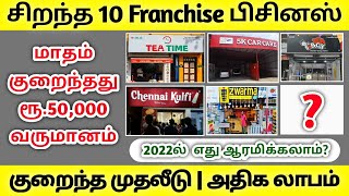 TOP 10 FRANCHISE BUSINESS IDEAS IN TAMIL  2022 LOW INVESTMENT FRANCHISE BUSINESS IDEAS TAMIL [upl. by Jock661]