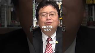 高齢者運転は危険っていうけど、実際はねぇ…【岡田斗司夫 切り抜き】 shorts 岡田斗司夫 切り抜き 毎日としお [upl. by Pieter]