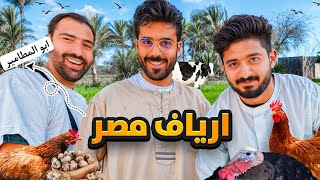 تجربة العيش في الريف المصري 🇪🇬 شوفوا حياة الفلاحين 🦤🐐 [upl. by Suivatram752]