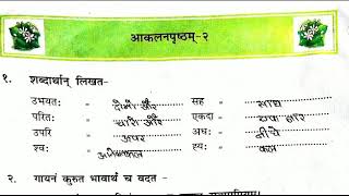 Class 7 sanskrit amodini quotaaklanprishtham2quot quotआकलनपृष्ठम2quot कक्षा 7 संस्कृत quotआमोदिनीquot [upl. by Annoeik]