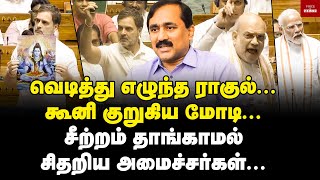 ஆட்டத்தை மாற்றிய ராகுல் ஆட்சி தொடருமா நாடாளுமன்றத்தில் நடந்தது என்ன Dr Ponraj interview  Rahul [upl. by Aldridge]