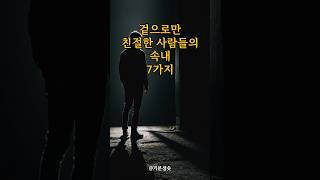 겉으로만 친절한 사람들의 속내 7가지 ｜아침명상｜인생조언｜격언 [upl. by Eiloj772]