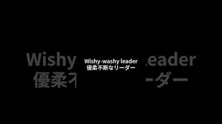 【英検１級 単語】S0056indecisivewishywashyvacillating 英単語聞き流し [upl. by Airla]