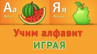 Учим русский алфавит для самых маленьких Развивающее видео для детей 1 [upl. by Bellanca142]