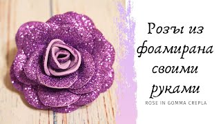 Розы из фоамирана своими руками легко и быстро  Rose in gomma crepla [upl. by Aikrehs]