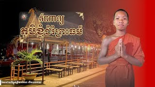 កំណា្យ ភូមិខ្ញុំជំរំព្រះធម៍និពន្ធដោយ ភិក្ខុលីវធេនតាយ Kom Nab khmer thera sockha [upl. by Annovy]