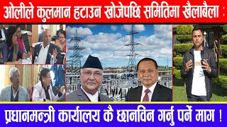 ओलीले कुलमान हटाउन खोजेपछि समितिमा खैलाबैला  प्रधानमन्त्री कार्यालय कै छानविन गर्नु पर्ने माग [upl. by Minoru957]