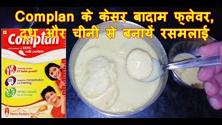 कॉम्प्लान के केसर बादाम फ्लेवर दूध और चीनी से रसमलाई बनायें  Rasmalai from Complan Kesar Badam [upl. by Isahella]