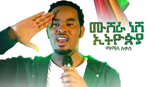 Mamila Lukas  Mushra Nesh Ethiopia  ሙሽራ ነሽ ኢትዮዽያ  New Ethiopian Music Video 2021official Video [upl. by Ahders]