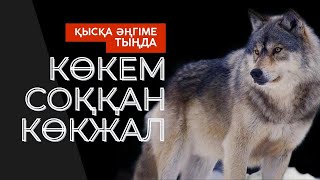 КӨКЕМ СОҚҚАН КӨКЖАЛ Деректі әңгіме аудиокітап қысқаәңгіме [upl. by Rida]