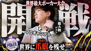 世界最大のポーカー大会WSOPがいよいよ開戦！１年間爆勝し続けてきたプロギャンブラーが超豪華ゲストと共に新風を巻き起こす！！！！！【WSOP 2024 1】 [upl. by Horodko]