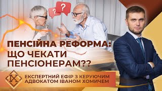 Пенсійна реформа 2025 що чекати пенсіонерам [upl. by Meagan]