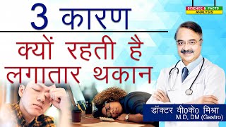 3 कारण क्यों रहती है लगातार थकान  WHY DO YOU FEEL FATIGUED [upl. by Cyrie]