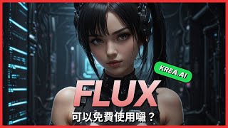 Krea AI教學 19  什么？Flux现在可以在Krea AI上免费使用了？任何人都可以直接用Flux了！ [upl. by Spark]