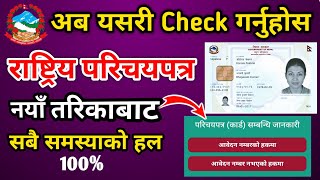 how to check rastriya parichaya patra  how to check rastriya parichaya patra number [upl. by Aiza]