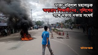 ঢাকাবরিশাল মহাসড়ক অবরোধ শিক্ষার্থীদের পুলিশের সঙ্গে দফায় দফায় সংঘর্ষ  Quota Movement  Barisal [upl. by Keare]