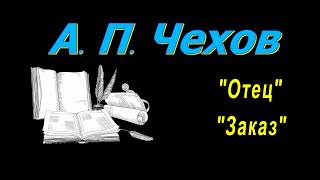 А П Чехов рассказы quotОтецquot quotЗаказquot аудиокнига A P Chekhov audiobook [upl. by Blalock]