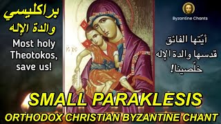 Orthodox Christian Byzantine Chant  small paraklesis  براكليسي والدة الاله  ترتيل بيزنطي [upl. by Lagiba268]