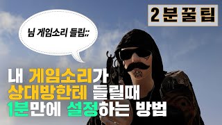 2분꿀팁 클릭 몇번으로 설정 가능한 게임소리 유입 막기 [upl. by Wichern]