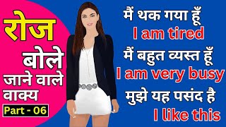 Daily Use English Sentences रोज बोले जाने वाले अंग्रेजी वाक्य । English Speaking Course Part 6 [upl. by Alejna811]