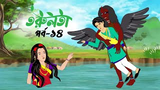 তরুলতা পর্ব১৪ । torulota part14 । বাংলা কার্টুন । ঠাকুরমার ঝুলি । bangla rupkothar golpo [upl. by Rosco22]