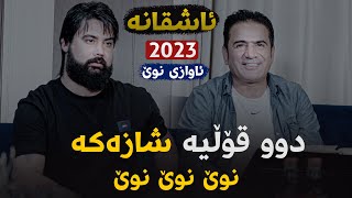 Hama Krmashani W Shirwan Abdulla Yadt  Ashqana Danishtni Yadai Xala Farman [upl. by Topper217]