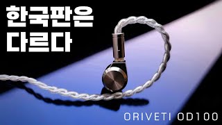 오리베티 돌아왔다 한국판은 다르다 ORIVETI OD100 가성비 1DD [upl. by Ssenav]