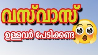 വസ് വാസ് രോഗികള്‍ക്ക് സന്തോഷം  Patients can be happy [upl. by Laerol]