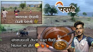 शेतीच्या कामांची झाली सुरुवात।।रात्री केला मस्त पैकी चिकन चा बेत 😋🍗।।Chicken Recipe Marathi Vlog ।। [upl. by Lamphere812]