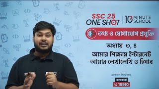 🔴 One Shot MCQ LIVE  SSC 25  ICT  অধ্যায় ০৩০৪ 🔥 [upl. by Alek]