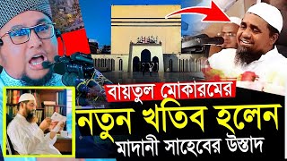 মামুনুল হককে মানি ব্যাগ চুরির মিথ্যা অপবাদ দিয়ে খতিবের পদ থেকে সরিয়ে দেয়ার ঘটনা আব্দুর রাহিম মাদানী [upl. by Epolenep]