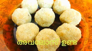 അവലോസ് ഉണ്ട  Avalose unda recipe [upl. by Aleyak773]